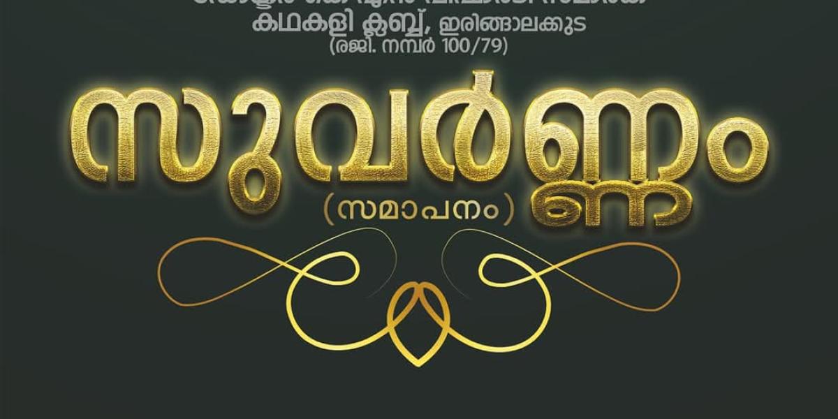  'Suvarnam' – Seminars & Performances at Irinjalakkuda, Thrissur District.